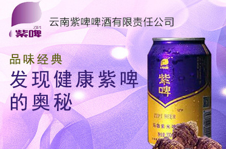 云南紫啤啤酒